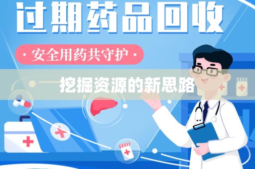 安阳挖掘资源的新思路