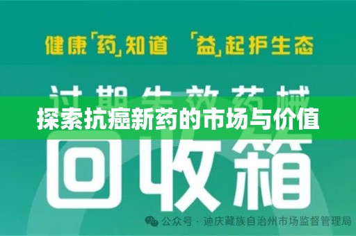 安阳探索抗癌新药的市场与价值