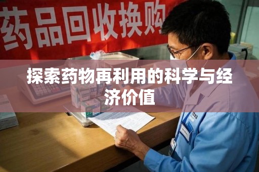安阳探索药物再利用的科学与经济价值