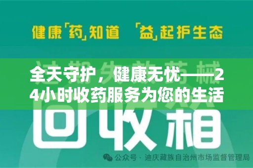 安阳全天守护，健康无忧——24小时收药服务为您的生活保驾护航