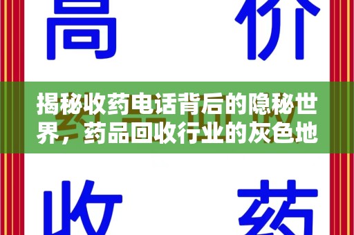 安阳揭秘收药电话背后的隐秘世界，药品回收行业的灰色地带