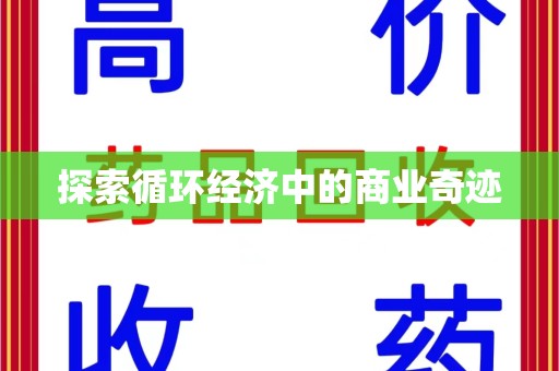 安阳探索循环经济中的商业奇迹