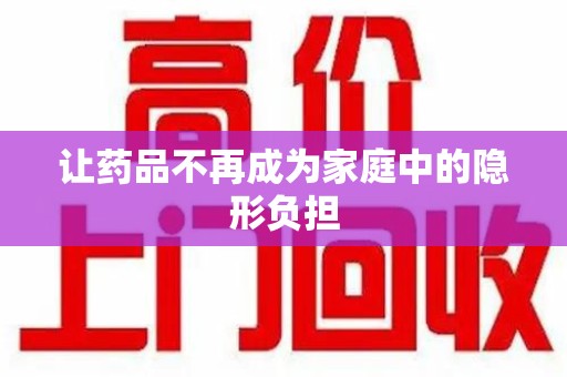 安阳让药品不再成为家庭中的隐形负担