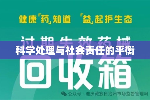 安阳科学处理与社会责任的平衡