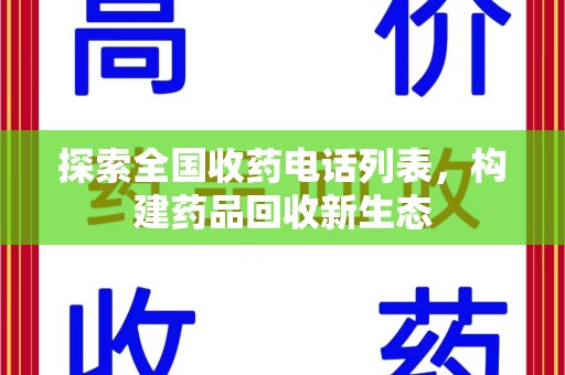安阳探索全国收药电话列表，构建药品回收新生态