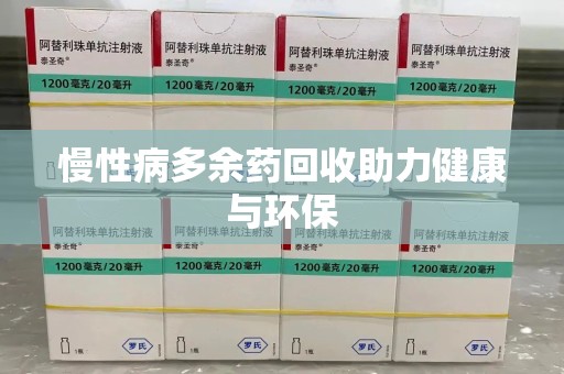 安阳慢性病多余药回收助力健康与环保