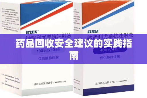 安阳药品回收安全建议的实践指南