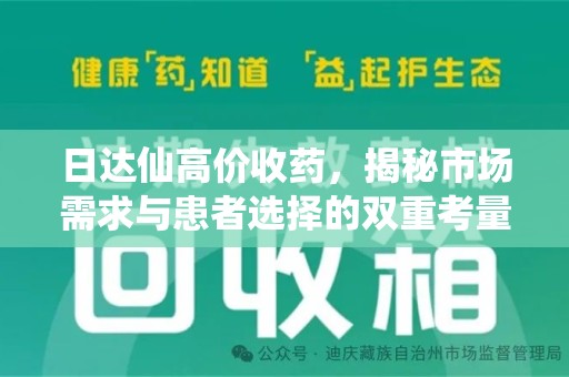安阳日达仙高价收药，揭秘市场需求与患者选择的双重考量
