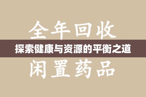 安阳探索健康与资源的平衡之道