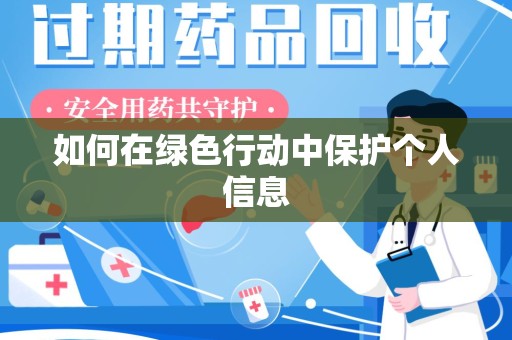 安阳如何在绿色行动中保护个人信息