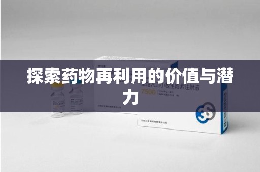 安阳探索药物再利用的价值与潜力