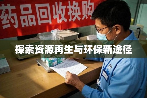 安阳探索资源再生与环保新途径