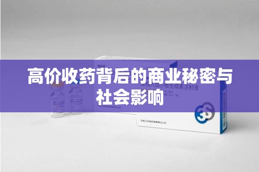 安阳高价收药背后的商业秘密与社会影响