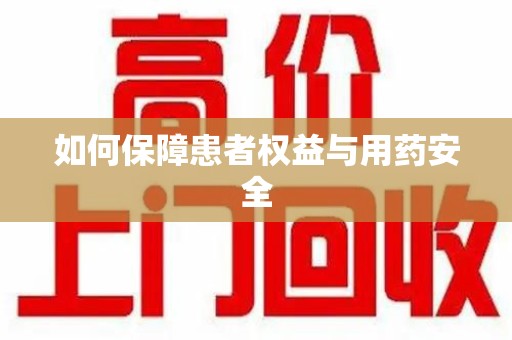 安阳如何保障患者权益与用药安全