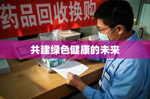 安阳共建绿色健康的未来