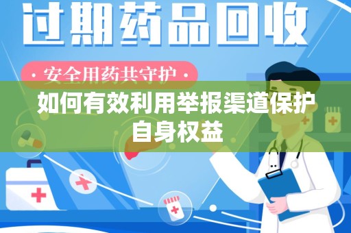 安阳如何有效利用举报渠道保护自身权益