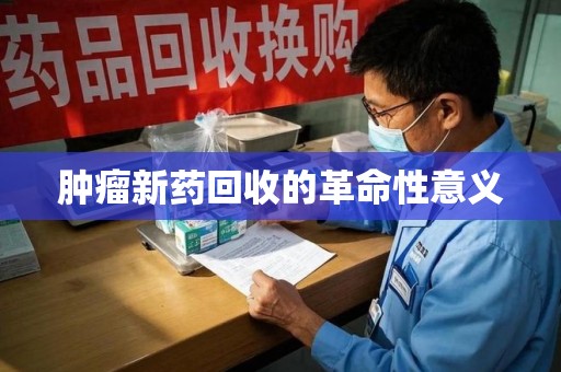 安阳肿瘤新药回收的革命性意义