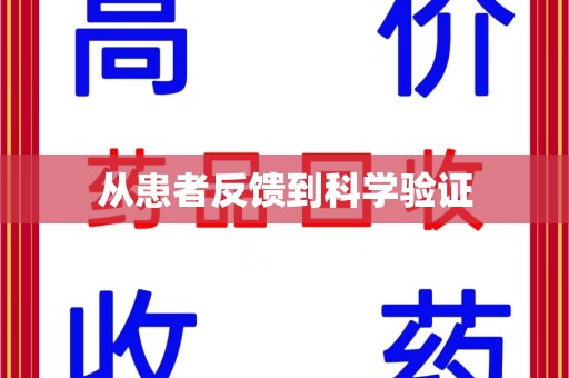 安阳从患者反馈到科学验证