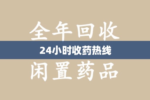 安阳24小时收药热线