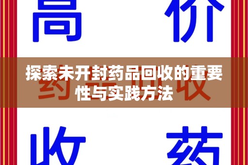 安阳探索未开封药品回收的重要性与实践方法