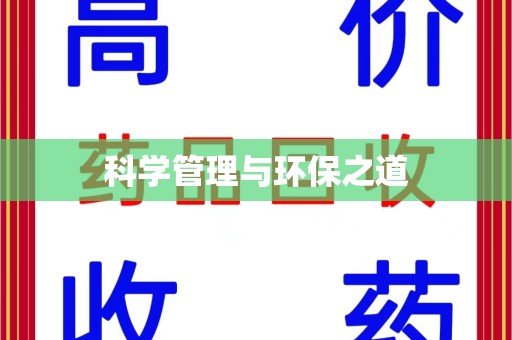 安阳科学管理与环保之道