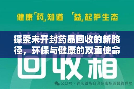 安阳探索未开封药品回收的新路径，环保与健康的双重使命
