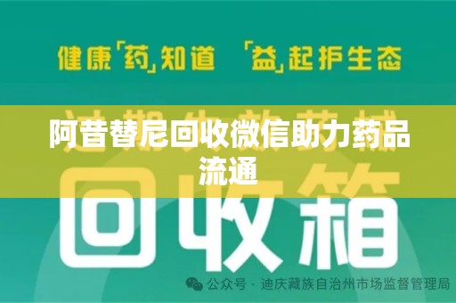 安阳阿昔替尼回收微信助力药品流通