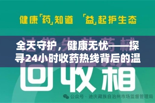 安阳全天守护，健康无忧——探寻24小时收药热线背后的温暖故事