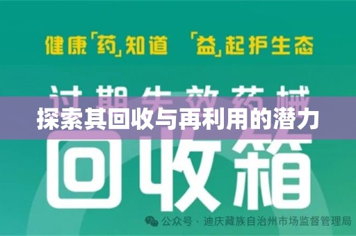 安阳探索其回收与再利用的潜力
