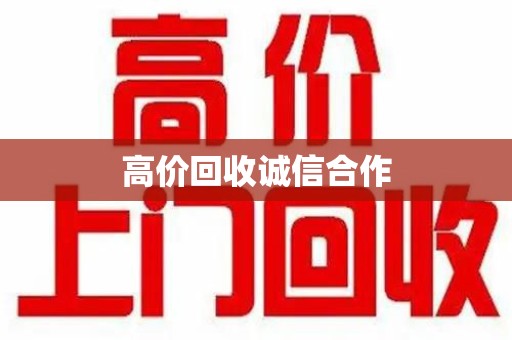 安阳高价回收诚信合作