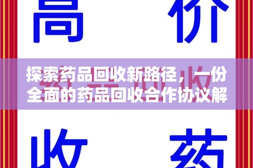 安阳探索药品回收新路径，一份全面的药品回收合作协议解析