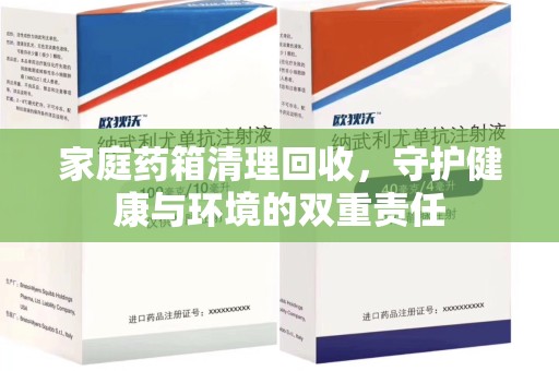 安阳家庭药箱清理回收，守护健康与环境的双重责任