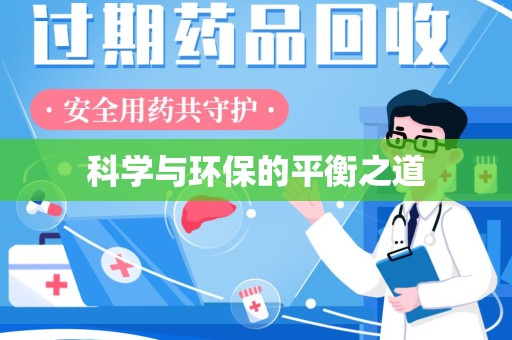 安阳科学与环保的平衡之道