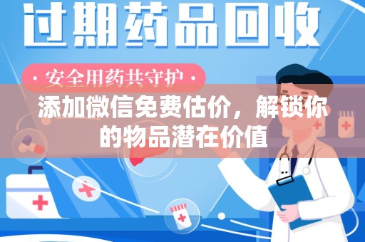 安阳添加微信免费估价，解锁你的物品潜在价值