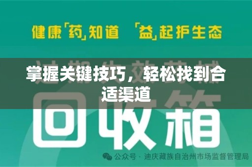 安阳掌握关键技巧，轻松找到合适渠道
