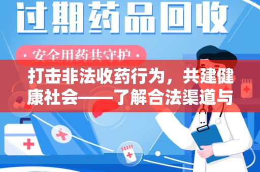 安阳打击非法收药行为，共建健康社会——了解合法渠道与举报方式