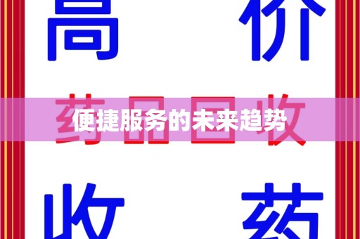 安阳便捷服务的未来趋势