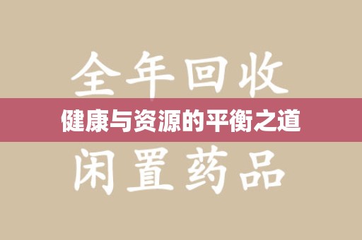 安阳健康与资源的平衡之道