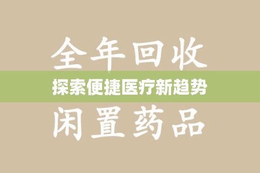 安阳探索便捷医疗新趋势