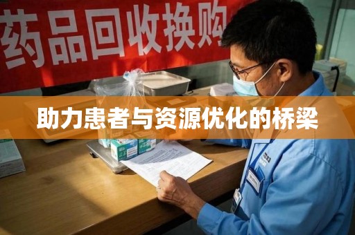 安阳助力患者与资源优化的桥梁