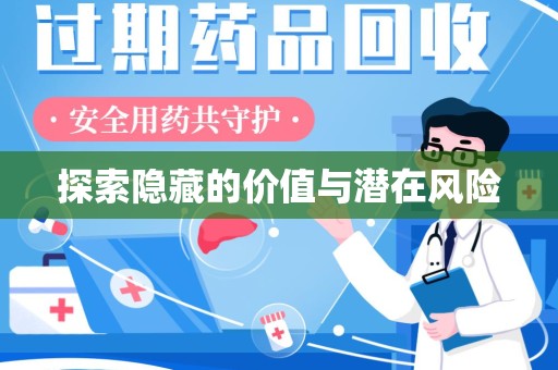 安阳探索隐藏的价值与潜在风险