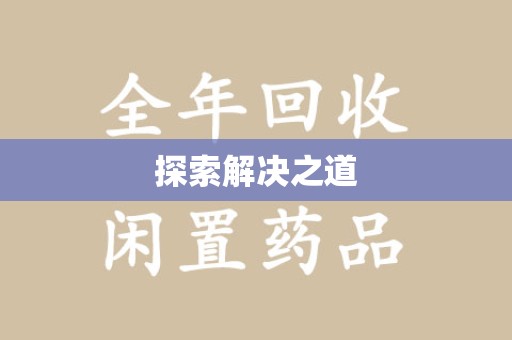 安阳探索解决之道