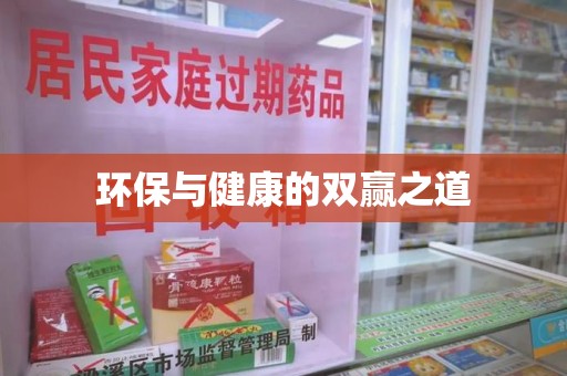 安阳环保与健康的双赢之道
