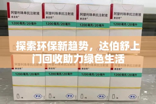 安阳探索环保新趋势，达伯舒上门回收助力绿色生活