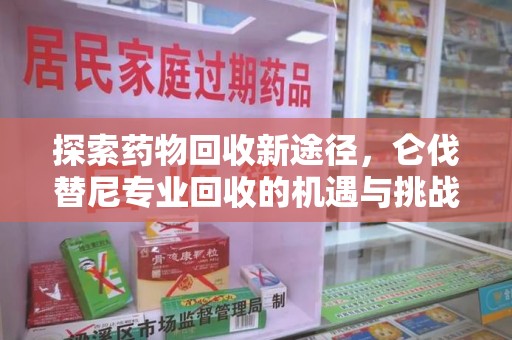 安阳探索药物回收新途径，仑伐替尼专业回收的机遇与挑战