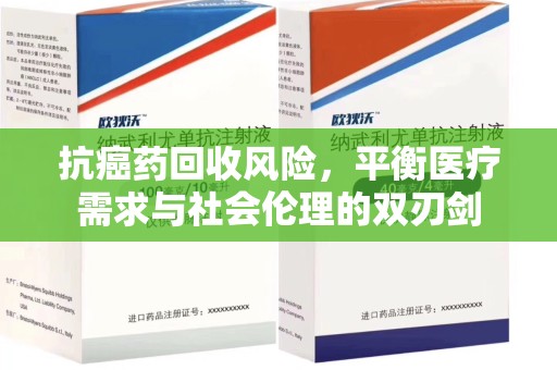 安阳抗癌药回收风险，平衡医疗需求与社会伦理的双刃剑