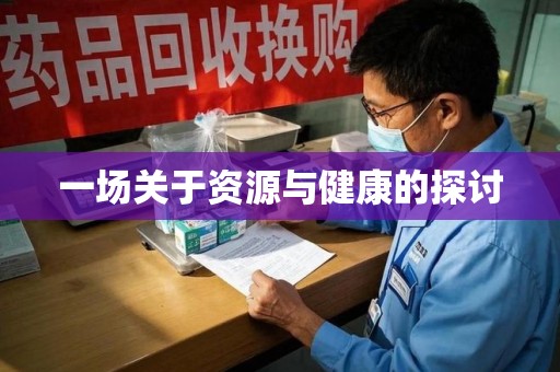安阳一场关于资源与健康的探讨
