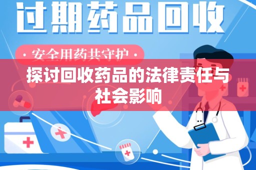 安阳探讨回收药品的法律责任与社会影响