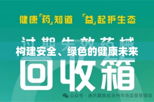 安阳构建安全、绿色的健康未来