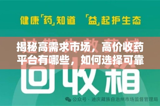 安阳揭秘高需求市场，高价收药平台有哪些，如何选择可靠渠道？